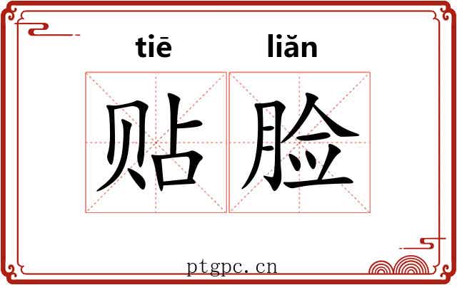 贴脸 贴脸
