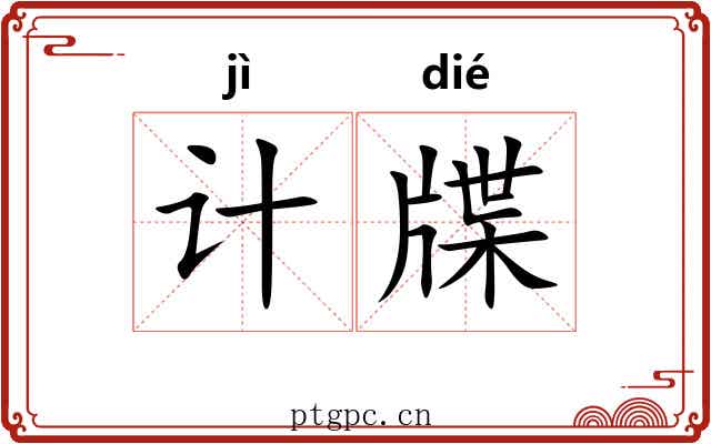 计牒