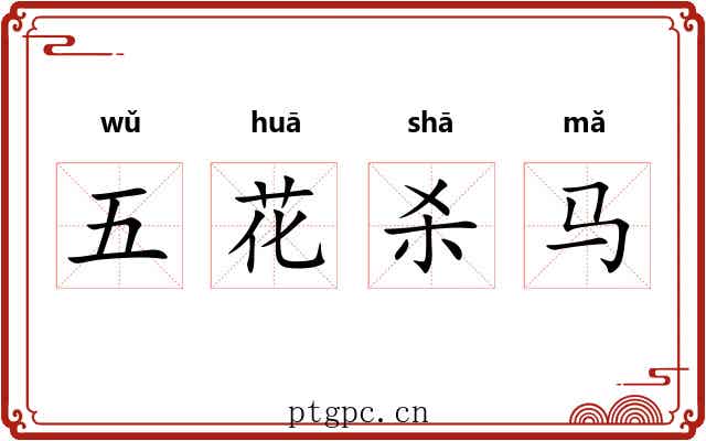 五花杀马