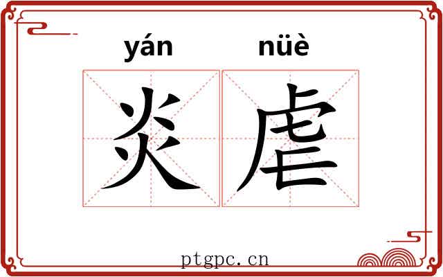 炎虐