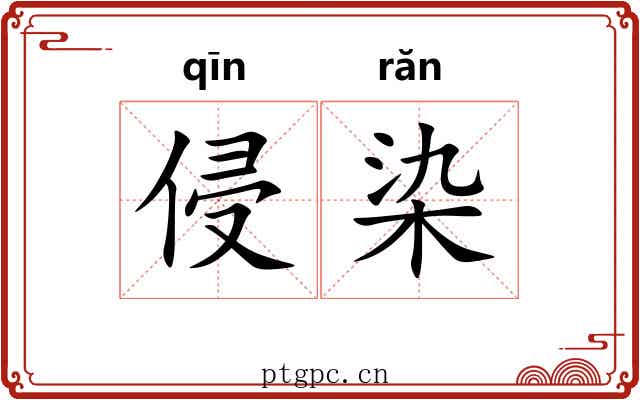 侵染