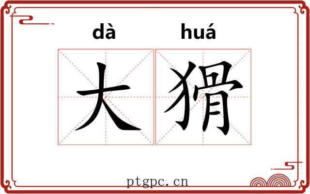 大猾 大猾