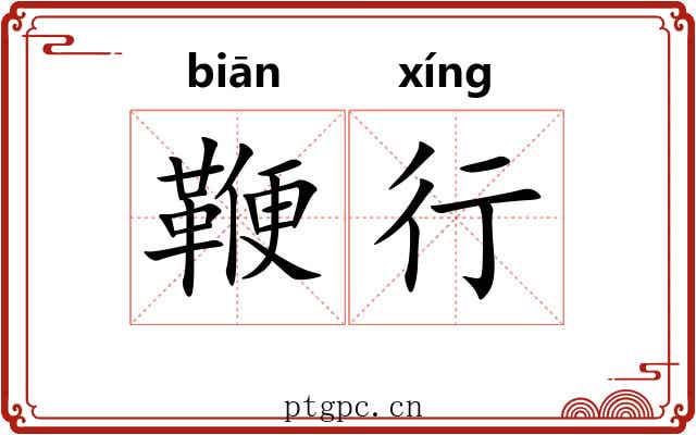 鞭行