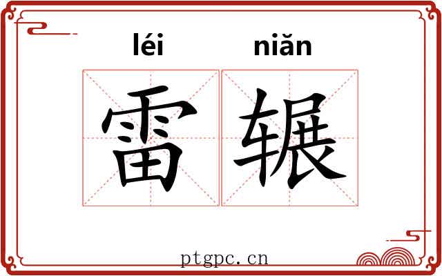 雷辗