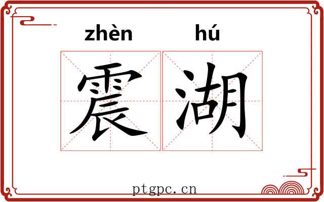 震湖 震湖