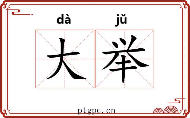大举