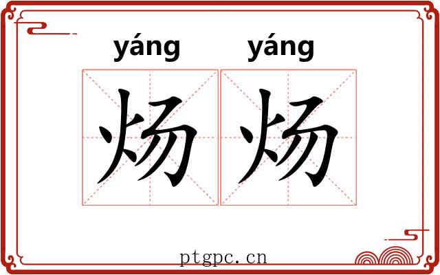 炀炀