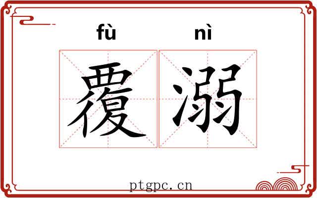 覆溺