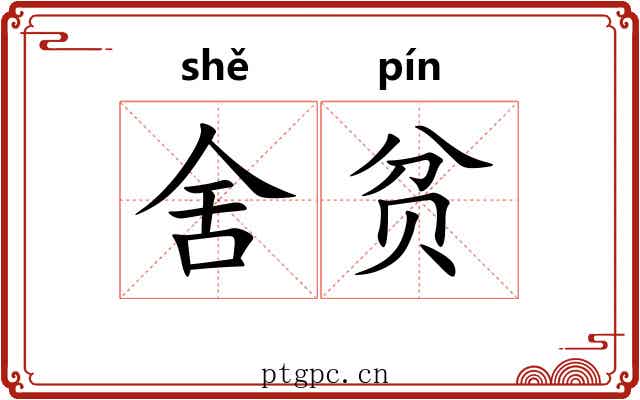 舍贫