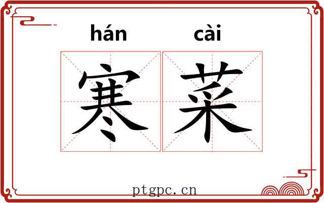 寒菜