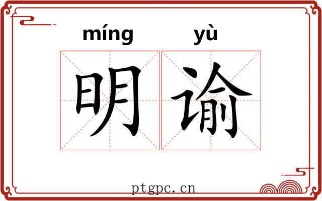 明谕