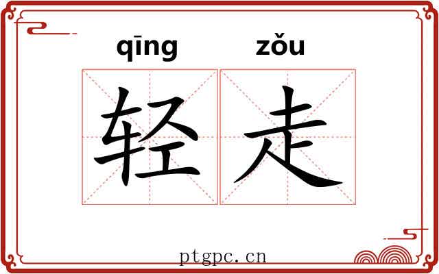 轻走