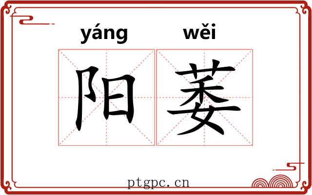 阳萎