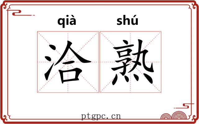 洽熟