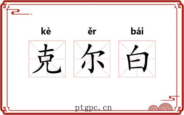 克尔白