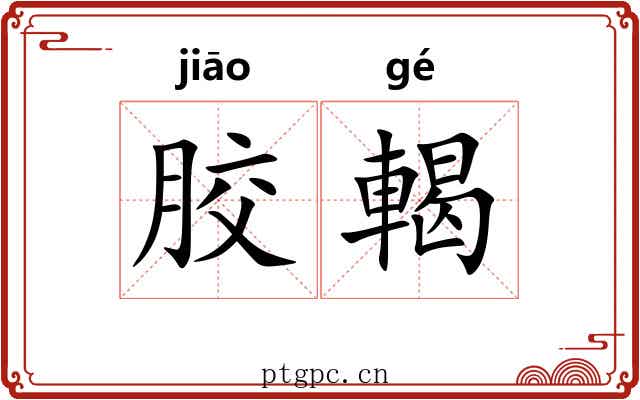 胶輵