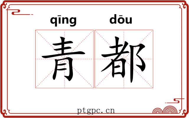 青都 青都