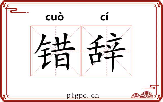 错辞 错辞