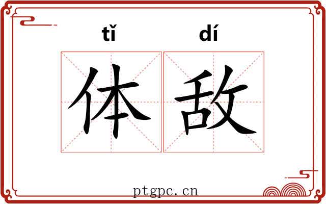 体敌 体敌