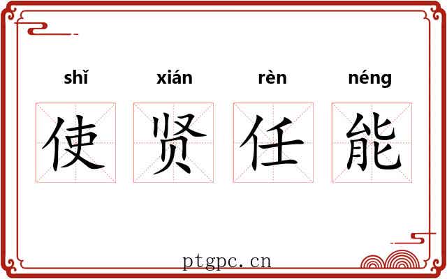 使贤任能