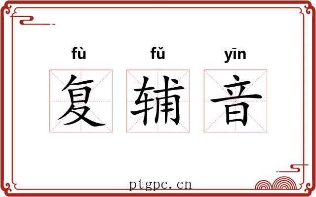 复辅音