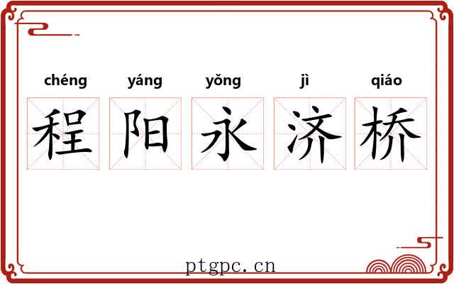程阳永济桥