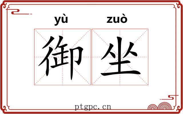 御坐 御坐
