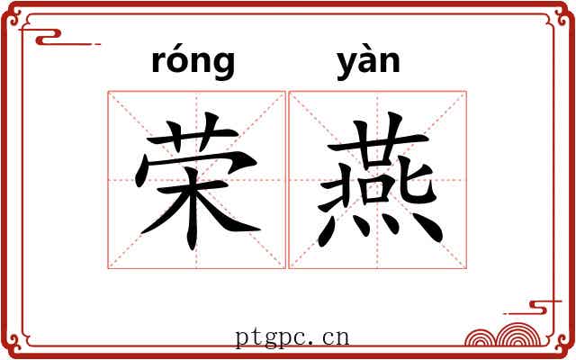 荣燕