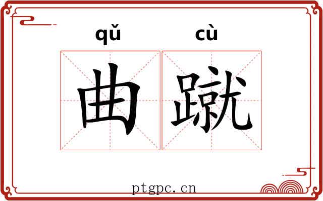 曲蹴 曲蹴