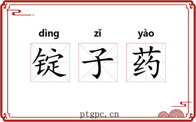 锭子药 锭子药