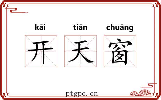 开天窗