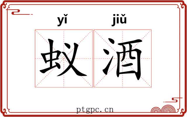 蚁酒