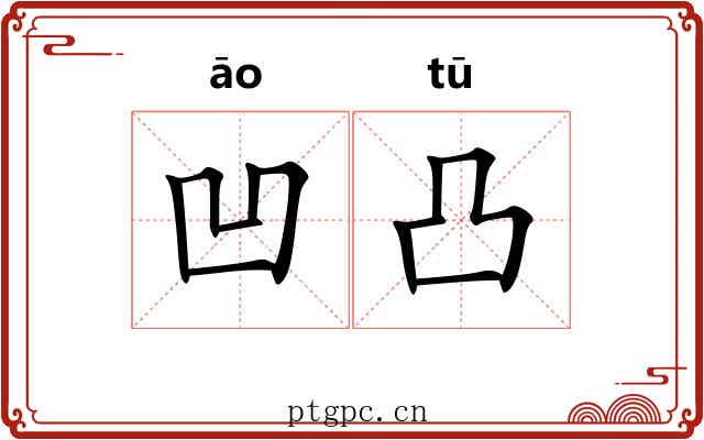 凹凸