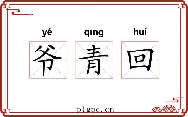 爷青回