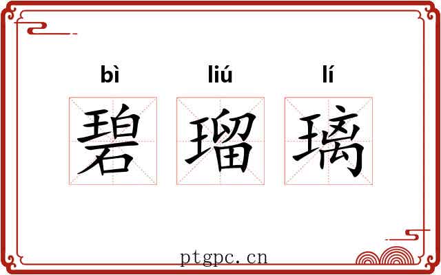 碧瑠璃