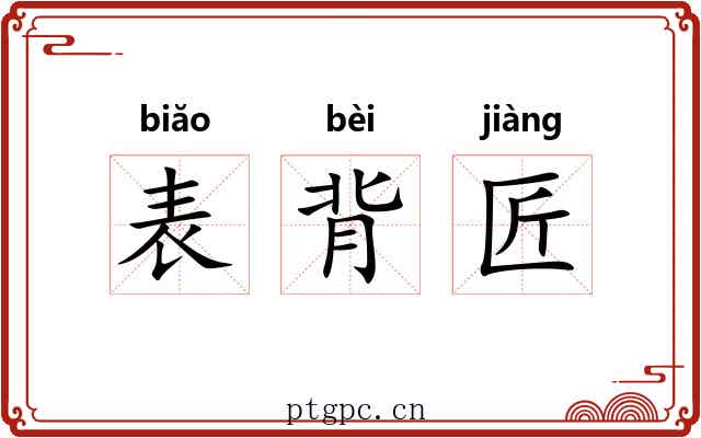表背匠
