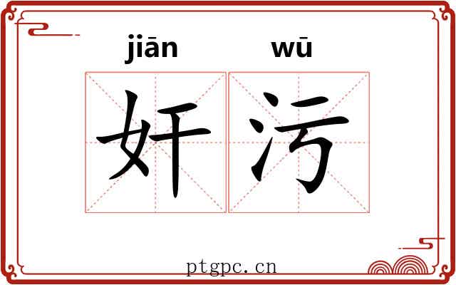 奸污