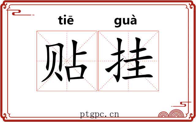 贴挂