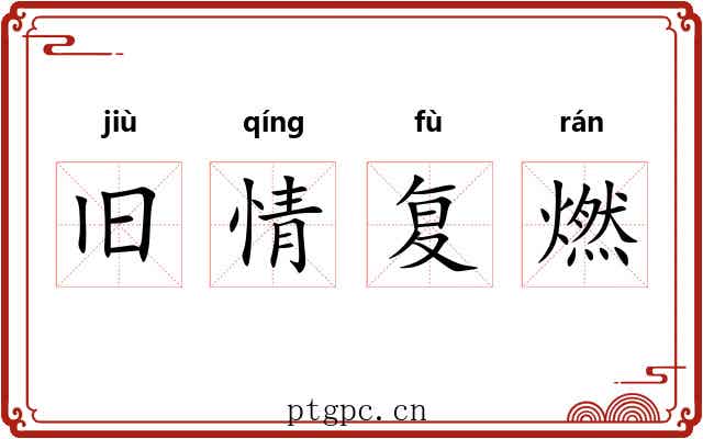 旧情复燃 旧情复燃
