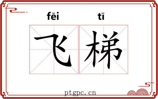 飞梯 飞梯