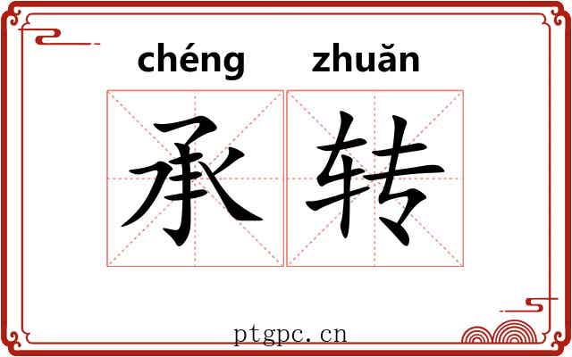 承转 承转