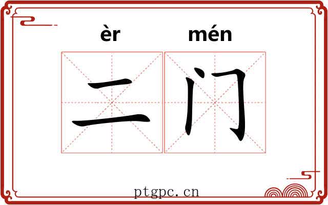 二门