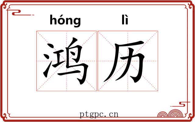 鸿历