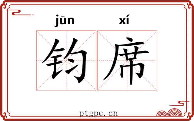 钧席 钧席