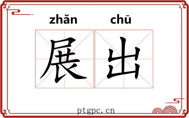 展出 展出