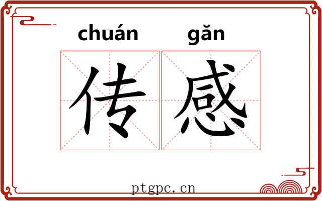 传感