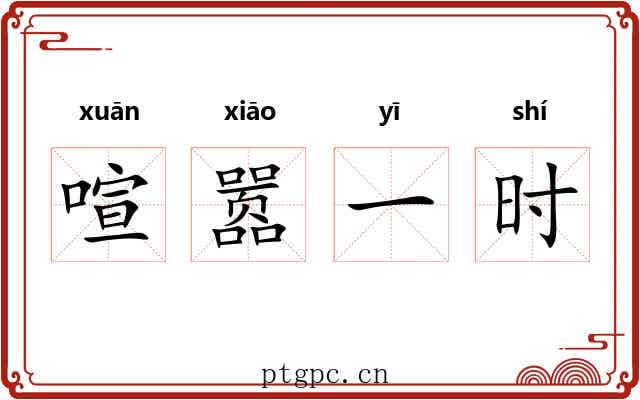 喧嚣一时 喧嚣一时