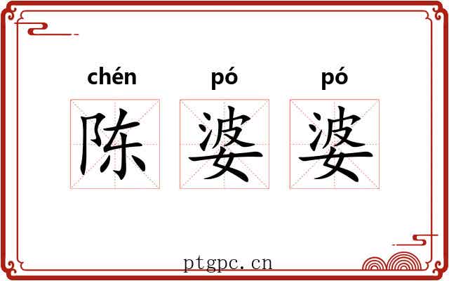 陈婆婆