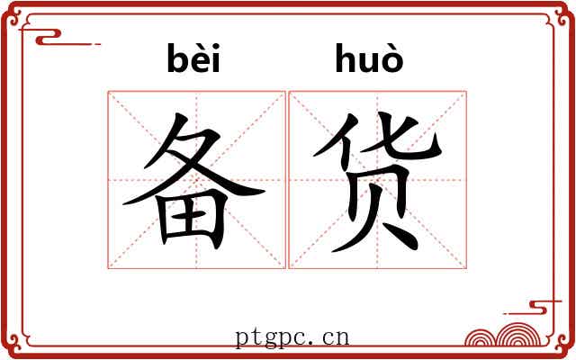 备货