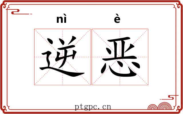 逆恶 逆恶